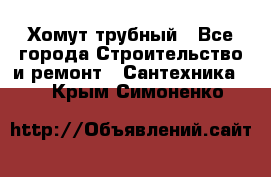 Хомут трубный - Все города Строительство и ремонт » Сантехника   . Крым,Симоненко